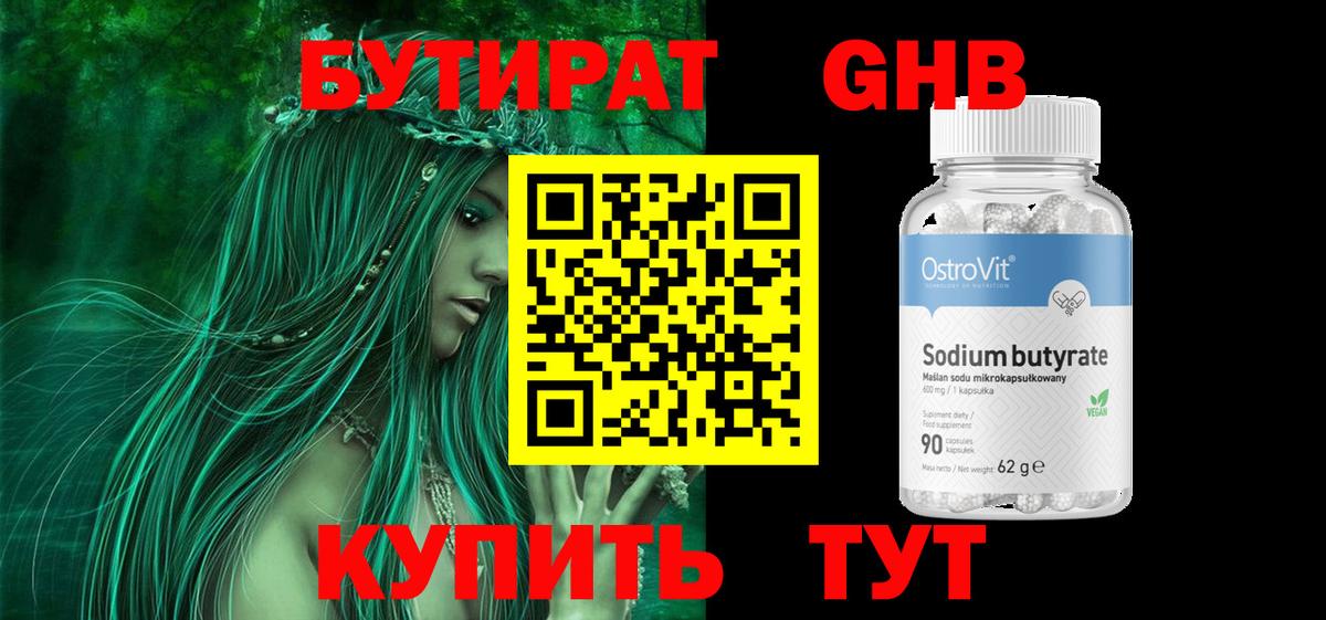 Бутират Butirat Бийск