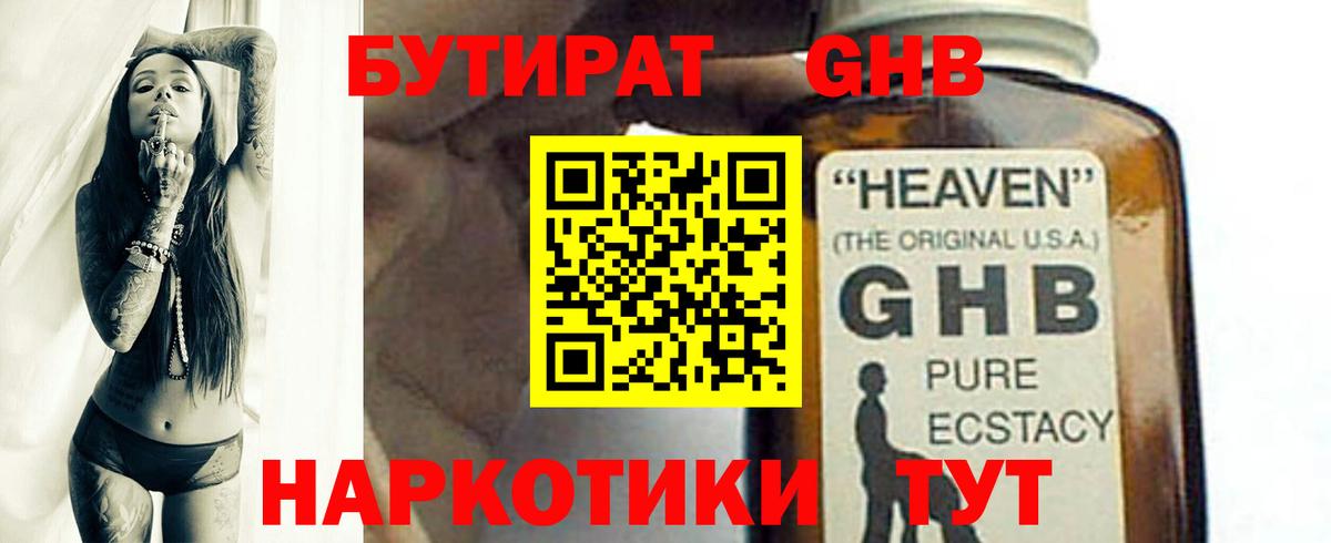 БУТИРАТ  Вход с VPN  Бийск  Бутират оксибутират 