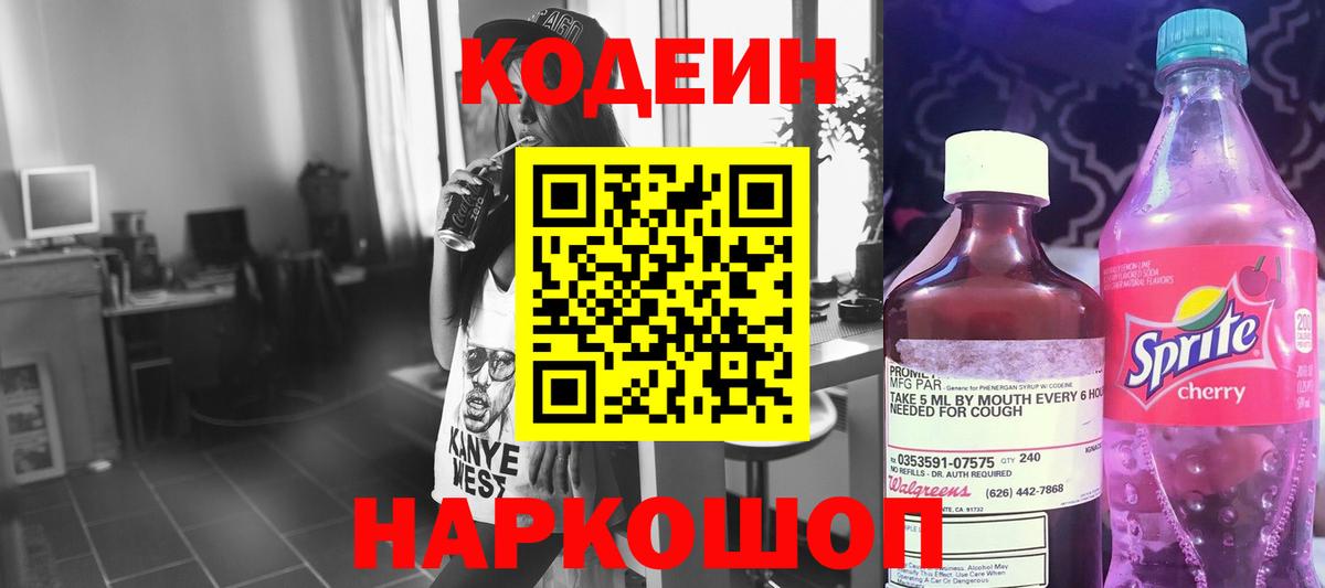 Кодеин Purple Drank  Кодеин напиток Lean (лин)  Бийск  Вход с VPN 